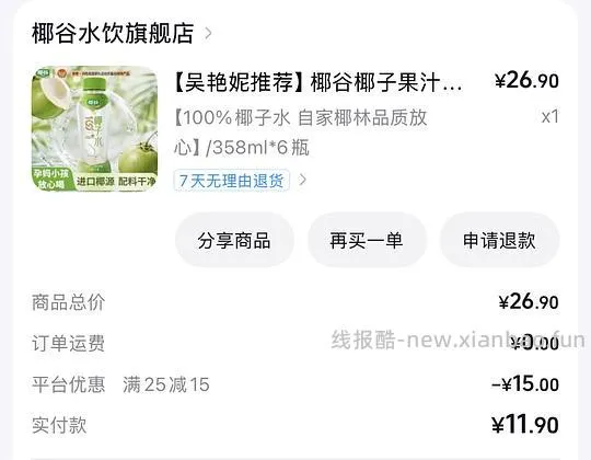 1.6拿下6瓶椰谷椰子水 - 线报酷