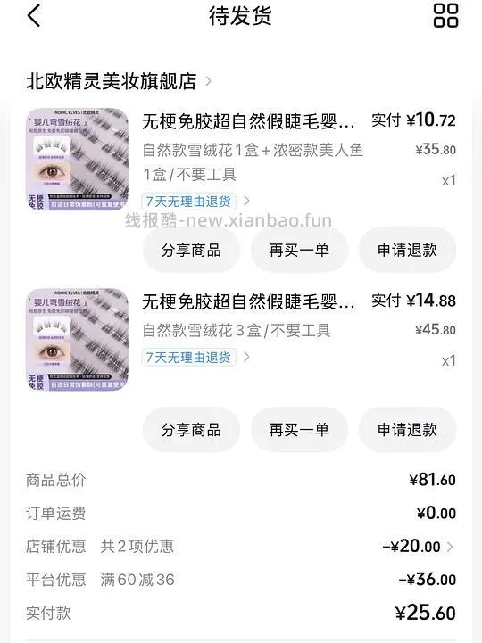 需刷券，反薅0.2得5盒北欧精灵假睫毛 - 线报酷