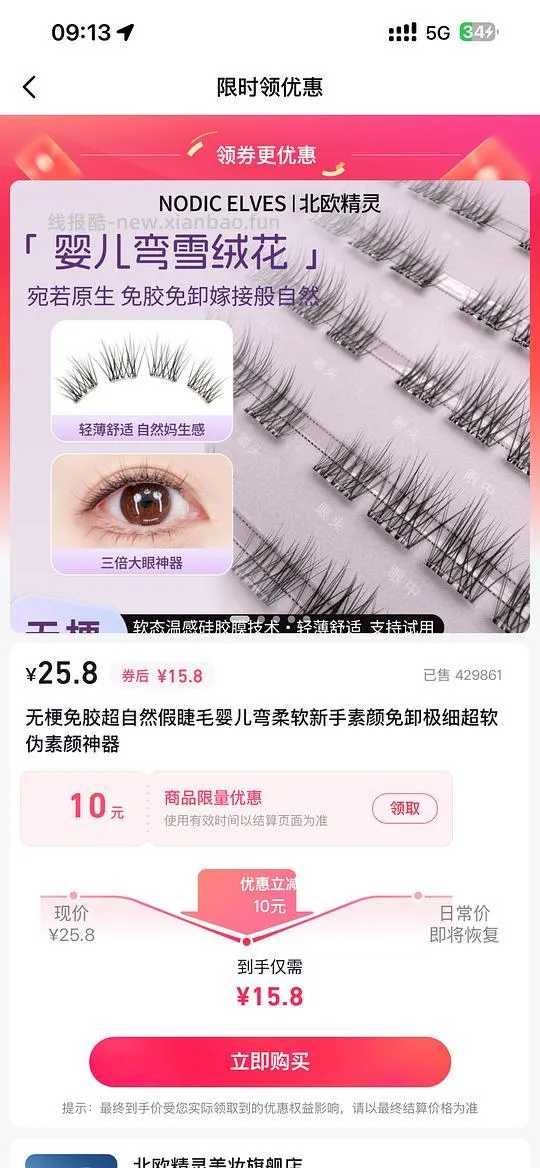 需刷券，反薅0.2得5盒北欧精灵假睫毛 - 线报酷