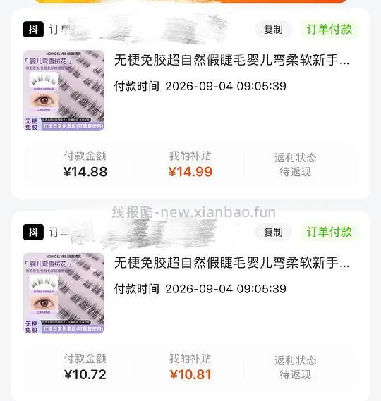 需刷券，反薅0.2得5盒北欧精灵假睫毛 - 线报酷
