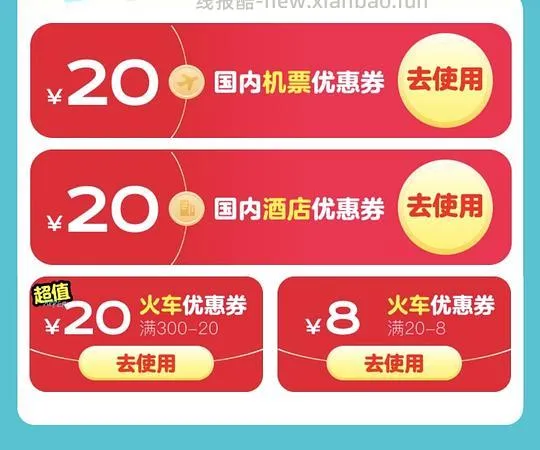 火车机票酒店-20代金券 - 线报酷