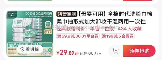 全棉时代洗脸巾60抽x6包 15.9刷券 - 线报酷
