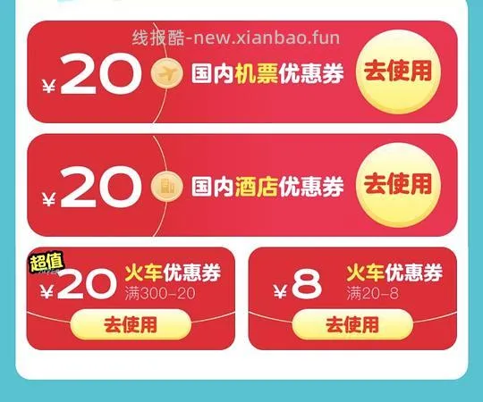 火车机票酒店-20代金券 - 线报酷