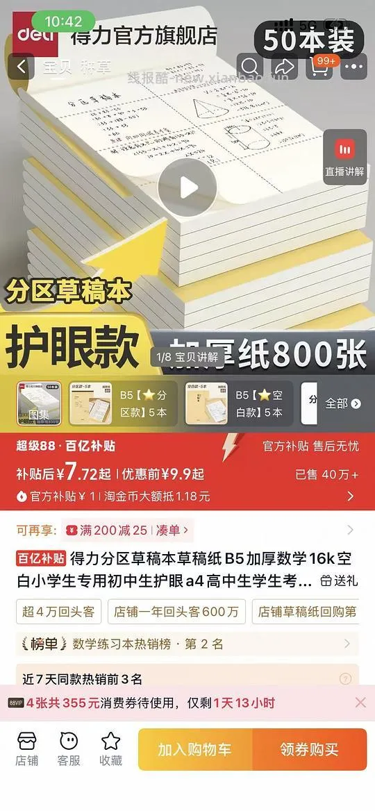 得力草稿本5.7/5本需88vip - 线报酷