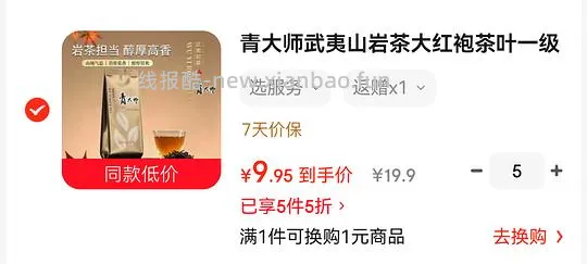 京东自营反薅武夷山大红袍 - 线报酷