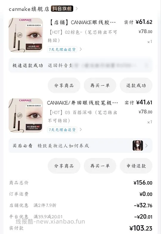 刷券砍妹眼线胶笔27r（最低可做到10r） - 线报酷