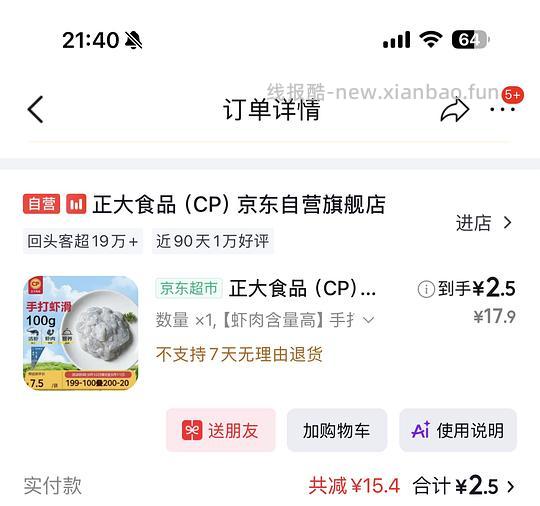 jd便宜的虾滑（app限时，小程序补贴） - 线报酷