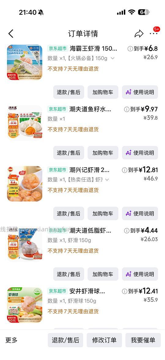 jd便宜的虾滑（app限时，小程序补贴） - 线报酷