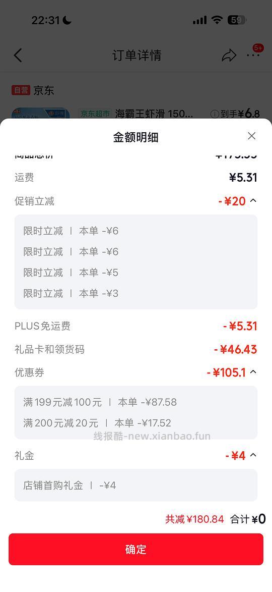 jd便宜的虾滑（app限时，小程序补贴） - 线报酷