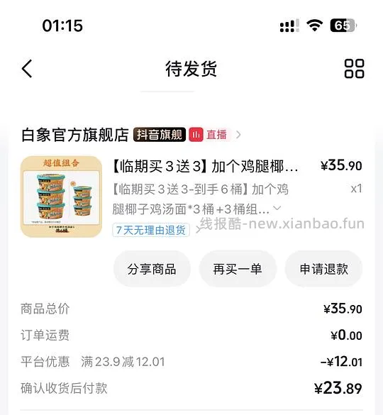 3.3/桶，临期的白象椰子鸡汤面6桶 - 线报酷