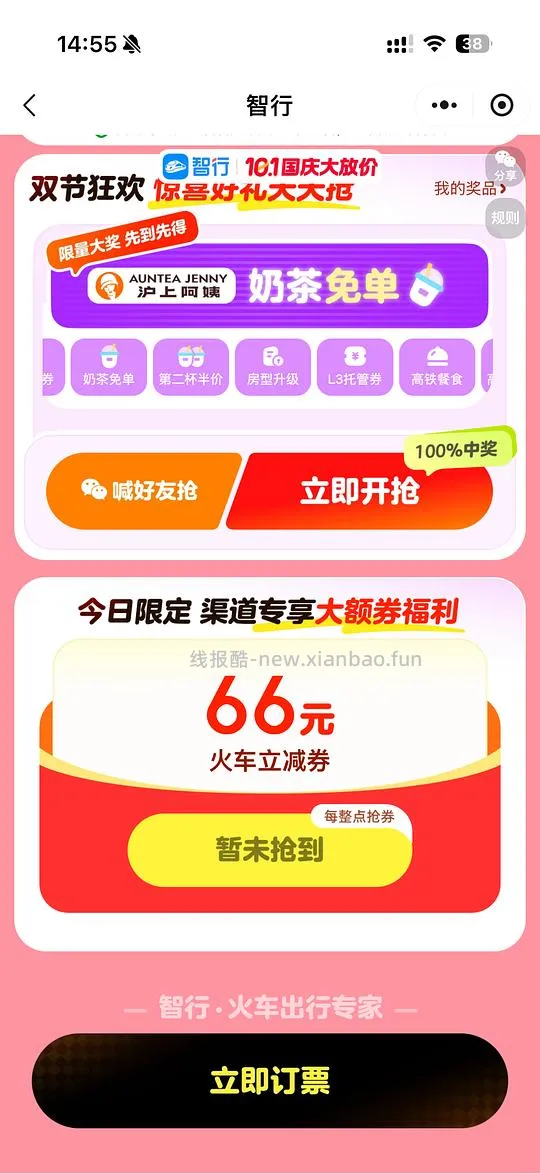 国庆火车票整点抢66r无门槛券，直接领是20r - 线报酷