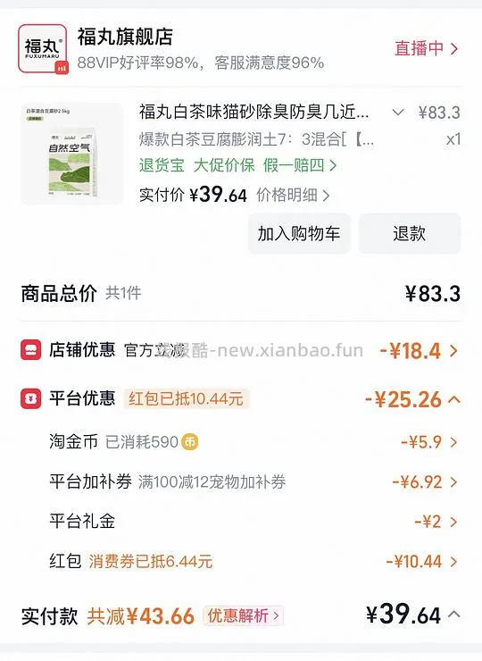 福丸白茶混合猫砂 2.5*4 共10kg 28.22r - 线报酷