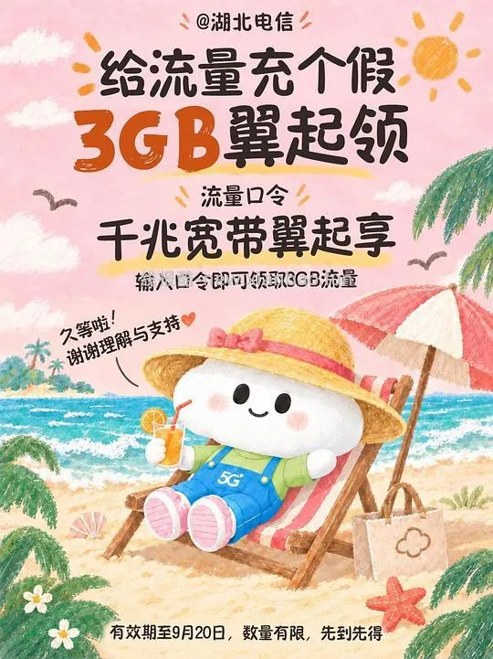 中国电信湖北区域 3G 流量 - 线报酷