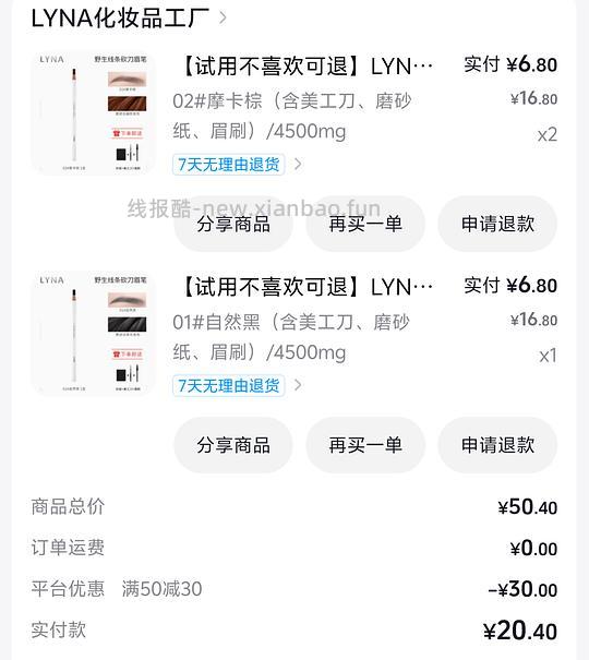 刷券反薅6元得3支眉笔 - 线报酷