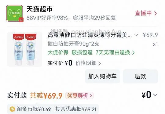 反薅五块的免费牙膏 - 线报酷