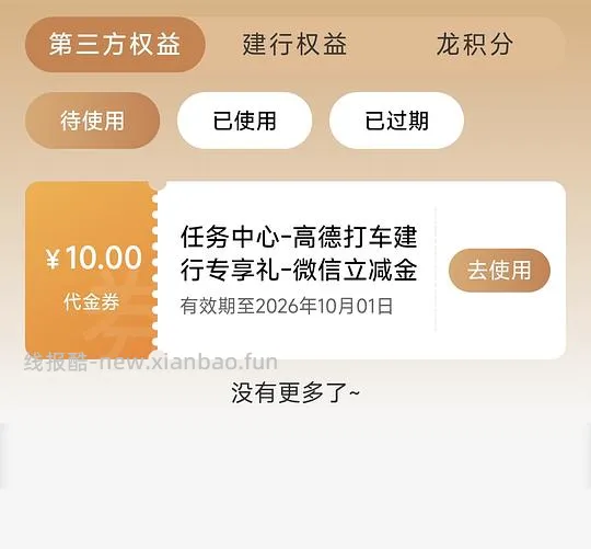 高德打车建行抽立减金 - 线报酷