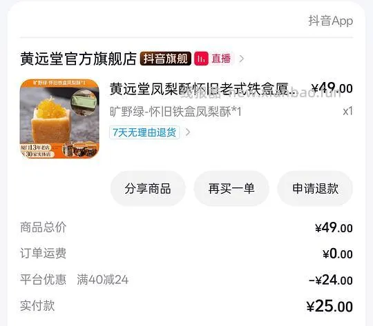 15到手7枚凤梨酥铁盒装 刷券 - 线报酷