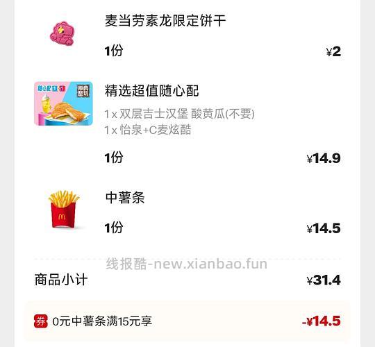 16.8吃麦麦三件套🥰 - 线报酷