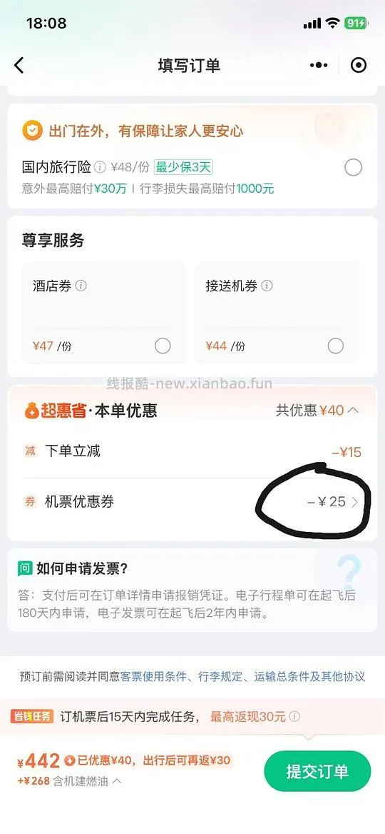 机票199-25通用券 - 线报酷