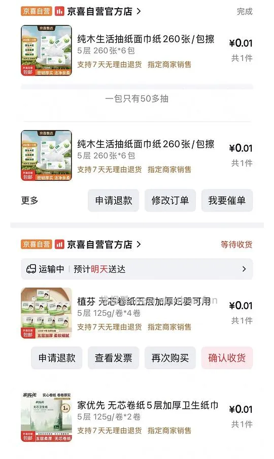 可多次一分钱入京喜抽纸 - 线报酷