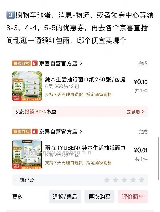 可多次一分钱入京喜抽纸 - 线报酷