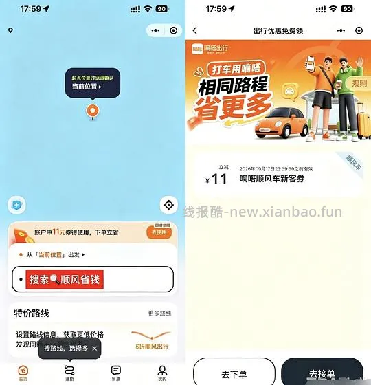 嘀嗒出行有11块顺风车立减券 - 线报酷