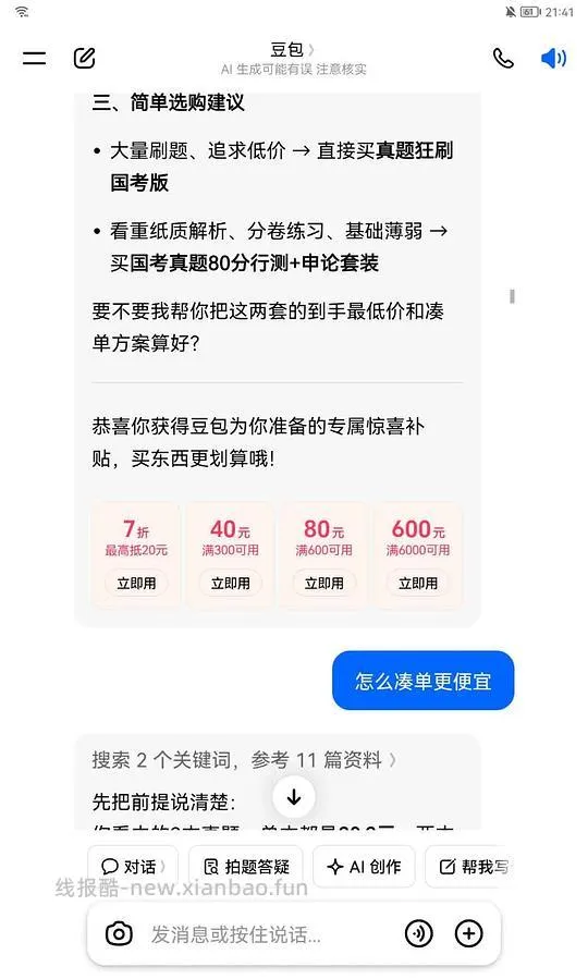 有需求的宝子，给豆包发fb套卷，问有什么优惠给7折券，凑下来35r40套真题，30r30套 - 线报酷