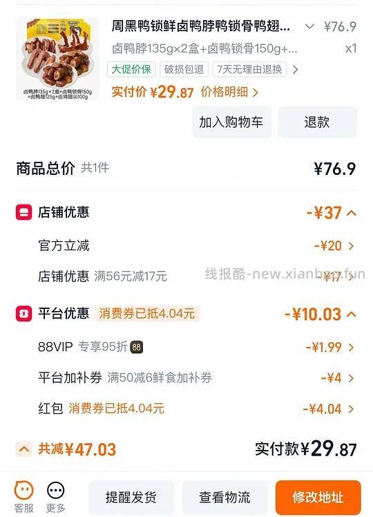 🚗没有了！都能买到！！25元5盒周黑鸭锁鲜装 - 线报酷