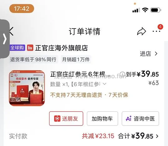 临期红参液  28左右42*50ml - 线报酷