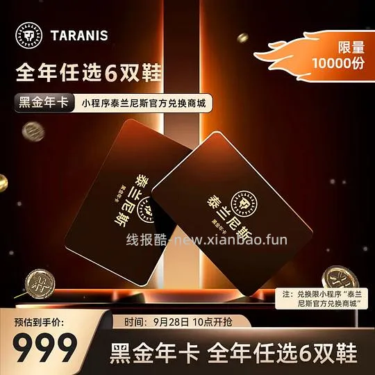泰兰尼斯黑金年卡，可兑换6双童鞋 796💰 - 线报酷