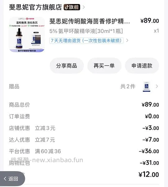 【车走】12r斐思妮修护精华 - 线报酷