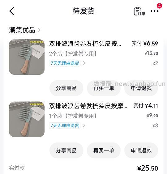 🫘刷券反薅六块钱得七把卷发梳 - 线报酷