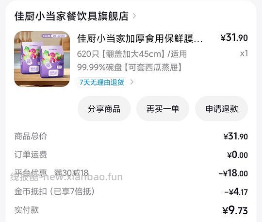 3.8r买620个加大保鲜膜套，加倍抵可反薅 - 线报酷
