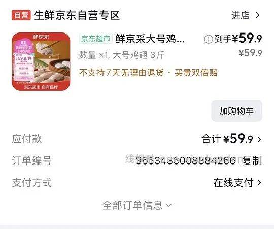 鲜京采鸡翅中16左右一斤 - 线报酷