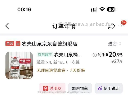 简单作业 农夫山泉19L的 扣返利到手20一桶 需要4桶 可分地址下单 返利0.8左右 - 线报酷