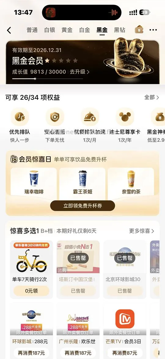 美团黑金黑钻免费饮品升杯券 - 线报酷