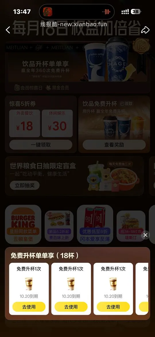 美团黑金黑钻免费饮品升杯券 - 线报酷