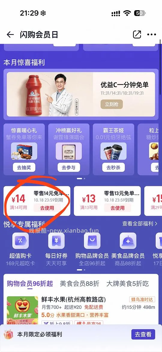 闪购商超水果满14-14 - 线报酷