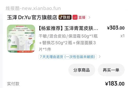 刷券玉泽面霜150g➕3片面膜125元 - 线报酷