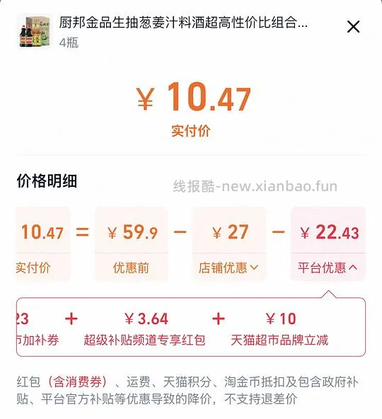 生抽1.59×2+料酒500ml×2 实付10.47 还返3r红包 - 线报酷