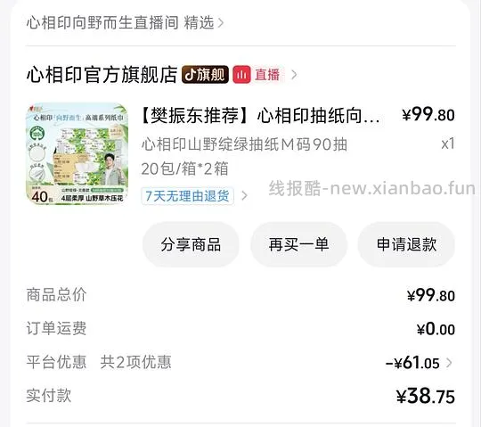 心相印山野绽绿抽纸40包34元 - 线报酷