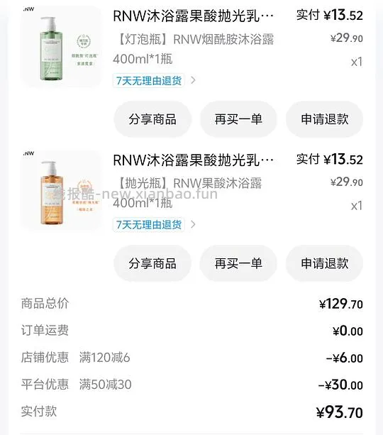 五块多一瓶RNW沐浴露 - 线报酷