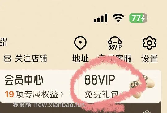 88VIP免费领一个月1688plus会员 - 线报酷