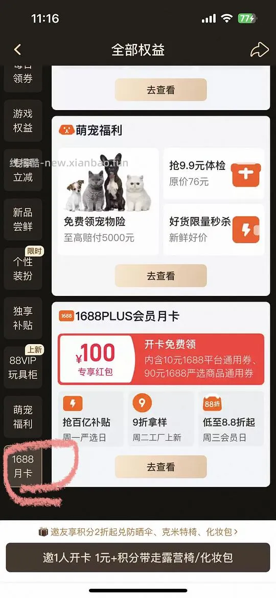 88VIP免费领一个月1688plus会员 - 线报酷