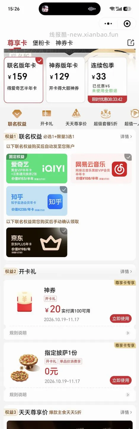 【分享】必胜客年卡159送爱奇艺半年卡+知乎/网易云/京东+一个披萨 - 线报酷