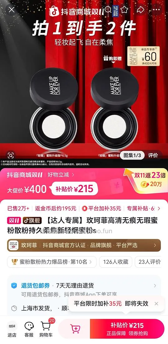 玫珂菲散粉，刷券作业，215两个，有返利金币可更低 - 线报酷