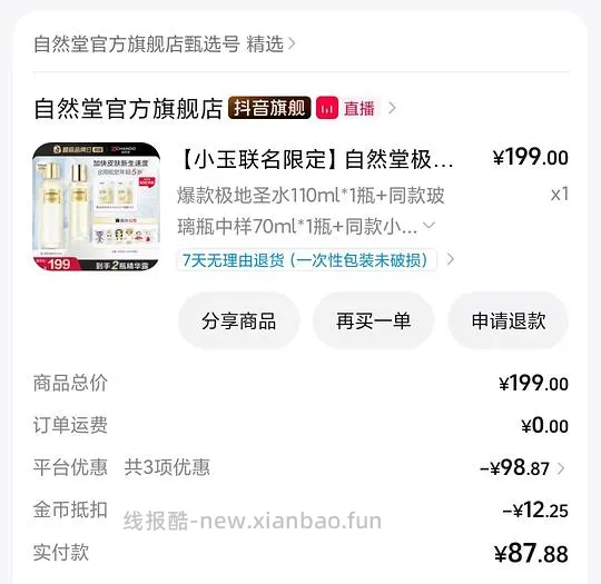刷券+凑消费券，自然堂极地圣水精华露110ml+70ml+面膜两片=95r - 线报酷