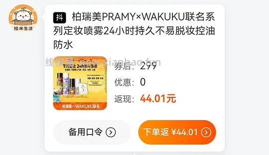 刷券，柏瑞美定妆喷雾100ml*2+30ml*2+粉饼+腮红+化妆包+挂件，到手💰32+ - 线报酷