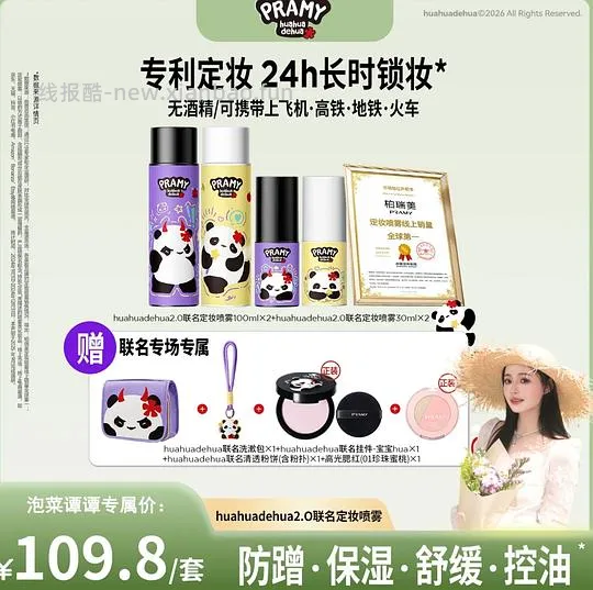 刷券，柏瑞美定妆喷雾100ml*2+30ml*2+粉饼+腮红+化妆包+挂件，到手💰32+ - 线报酷
