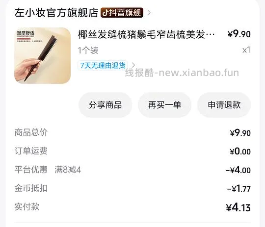 反薅3.5元发缝梳，同理可薅睫毛胶水 - 线报酷